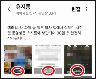 휴대폰 휴지통 찾기 및 비우는 법 삼성 아이폰별 정리_15