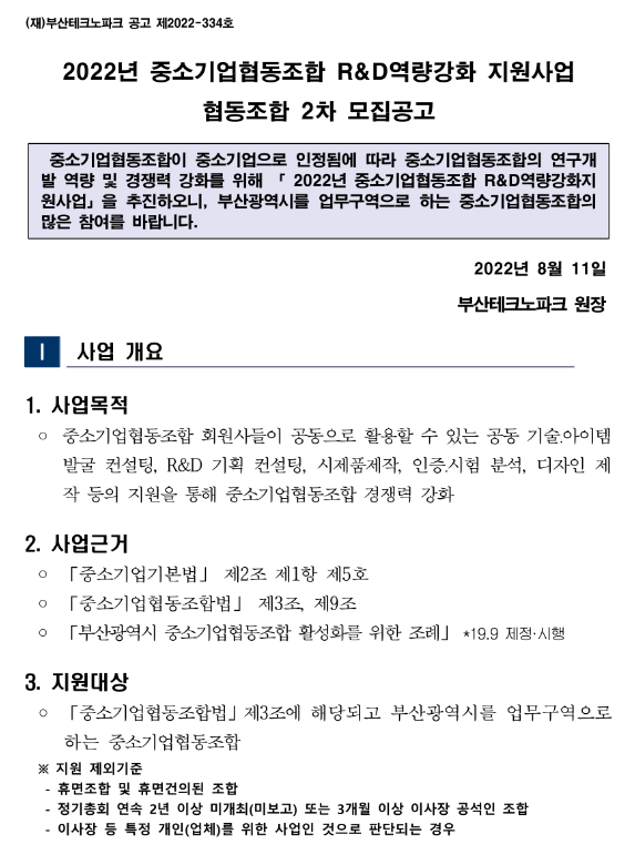  [부산] 2022년 2차 중소기업협동조합 R&D역량강화 지원사업 협동조합 모집 공고