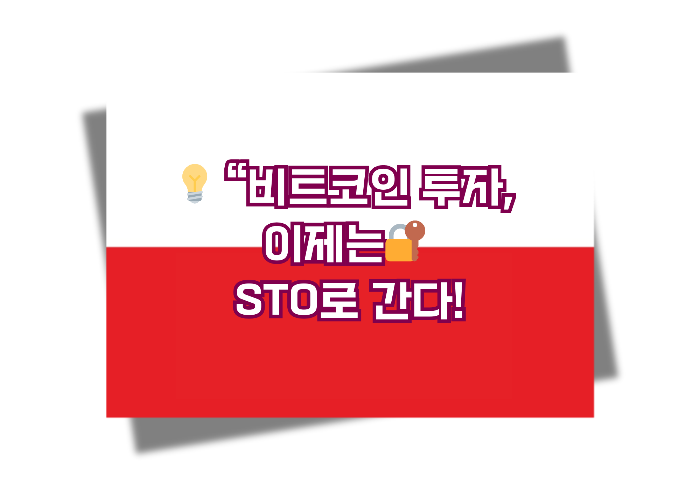 “가상자산 시대의 핵심, STO 완전정복”안전하고 똑똑한 투자!