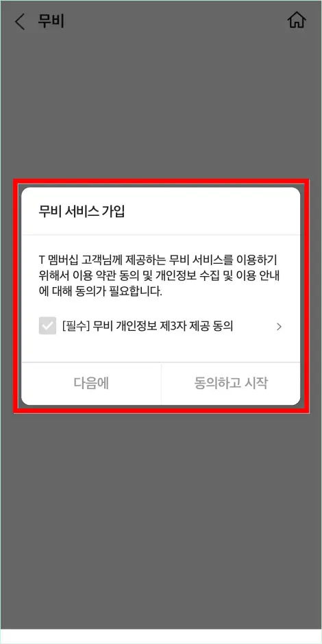 무비 서비스 가입을 진행