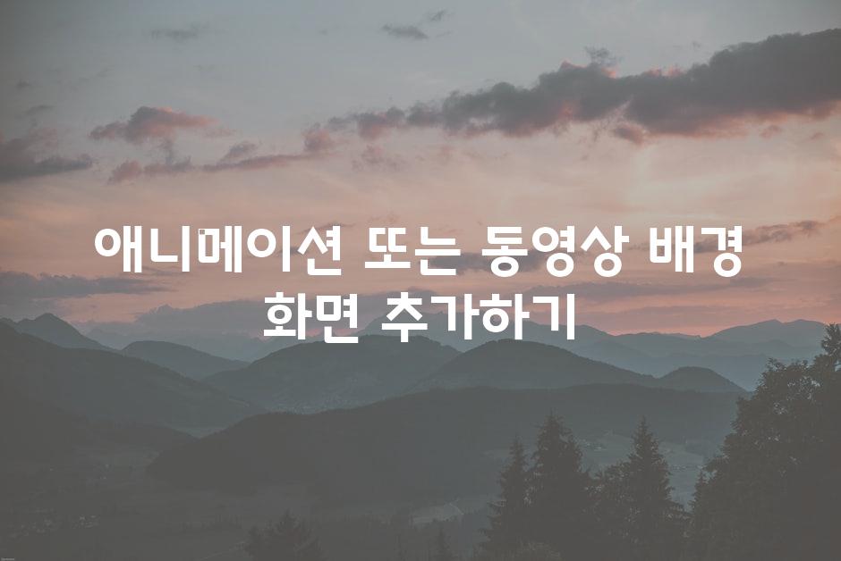 애니메이션 또는 동영상 배경 화면 추가하기