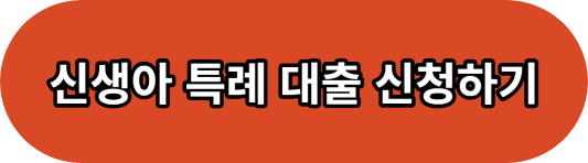 신생아특례대출 조건 및 대출 한도