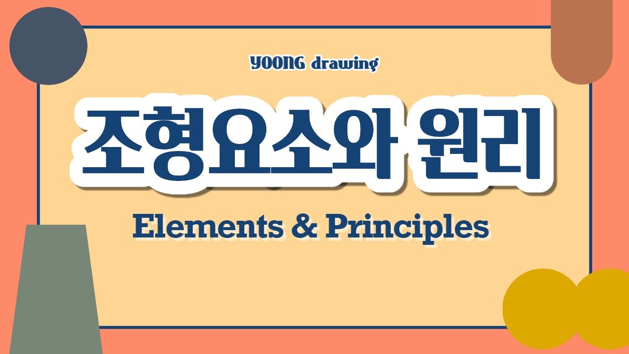  웹디자인의 기본, 조형요소와 조형원리