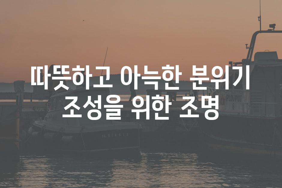 따뜻하고 아늑한 분위기 조성을 위한 조명