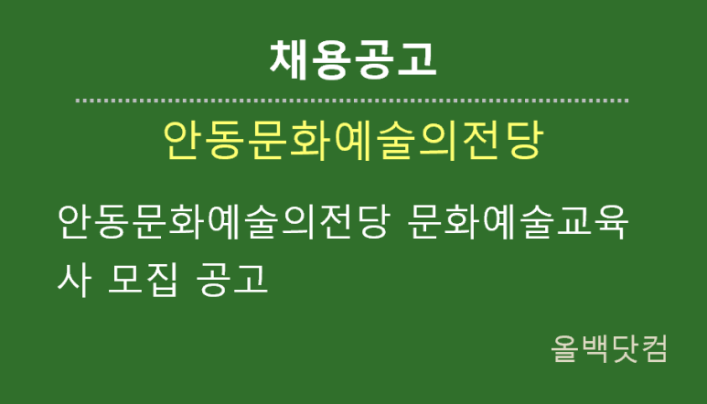  [채용공고]안동문화예술의전당 문화예술교육사 모집 공고