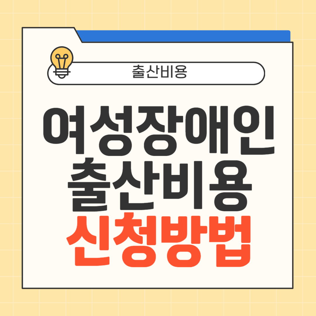 여성장애인 출산비용 신청방법 썸네일