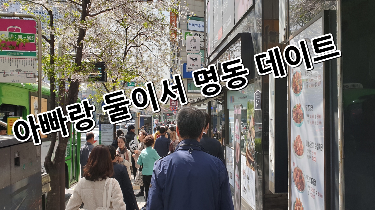  아빠랑 둘이서 명동 데이트를 갖다왔습니다.