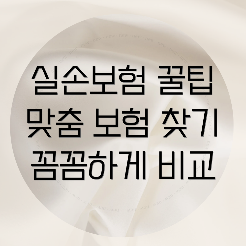 실손보험