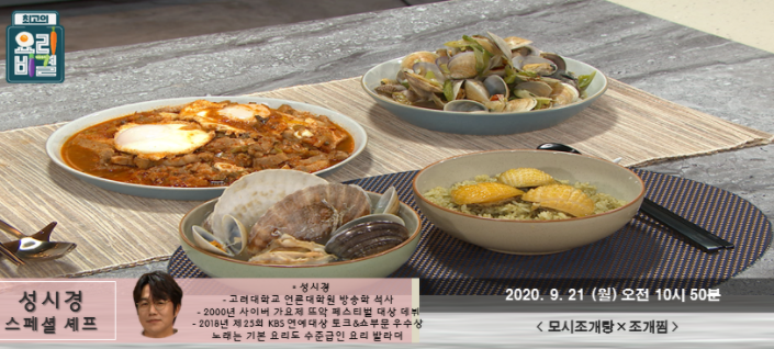  성시경 모시조개탕 레시피 & 조개찜 레시피 최고의요리비결