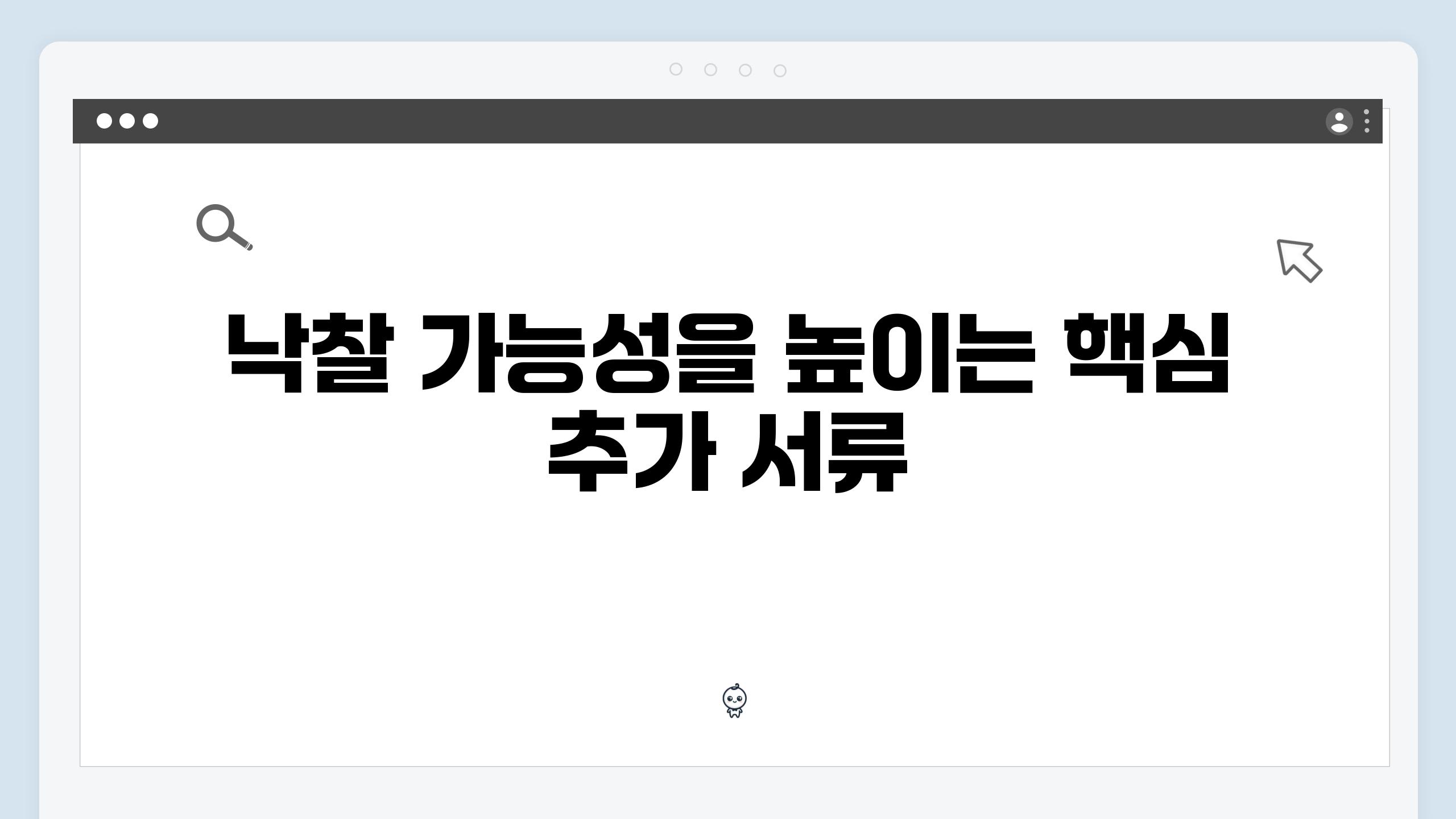 낙찰 가능성을 높이는 핵심 추가 서류