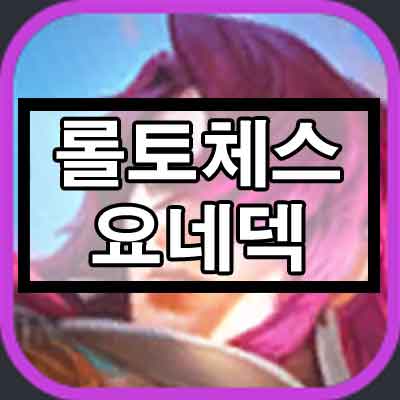 롤토체스 시즌6 요네덱 롤토체스 시즌6 요네덱