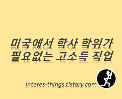  미국에서 학사 학위가 필요없는 고소득 직업