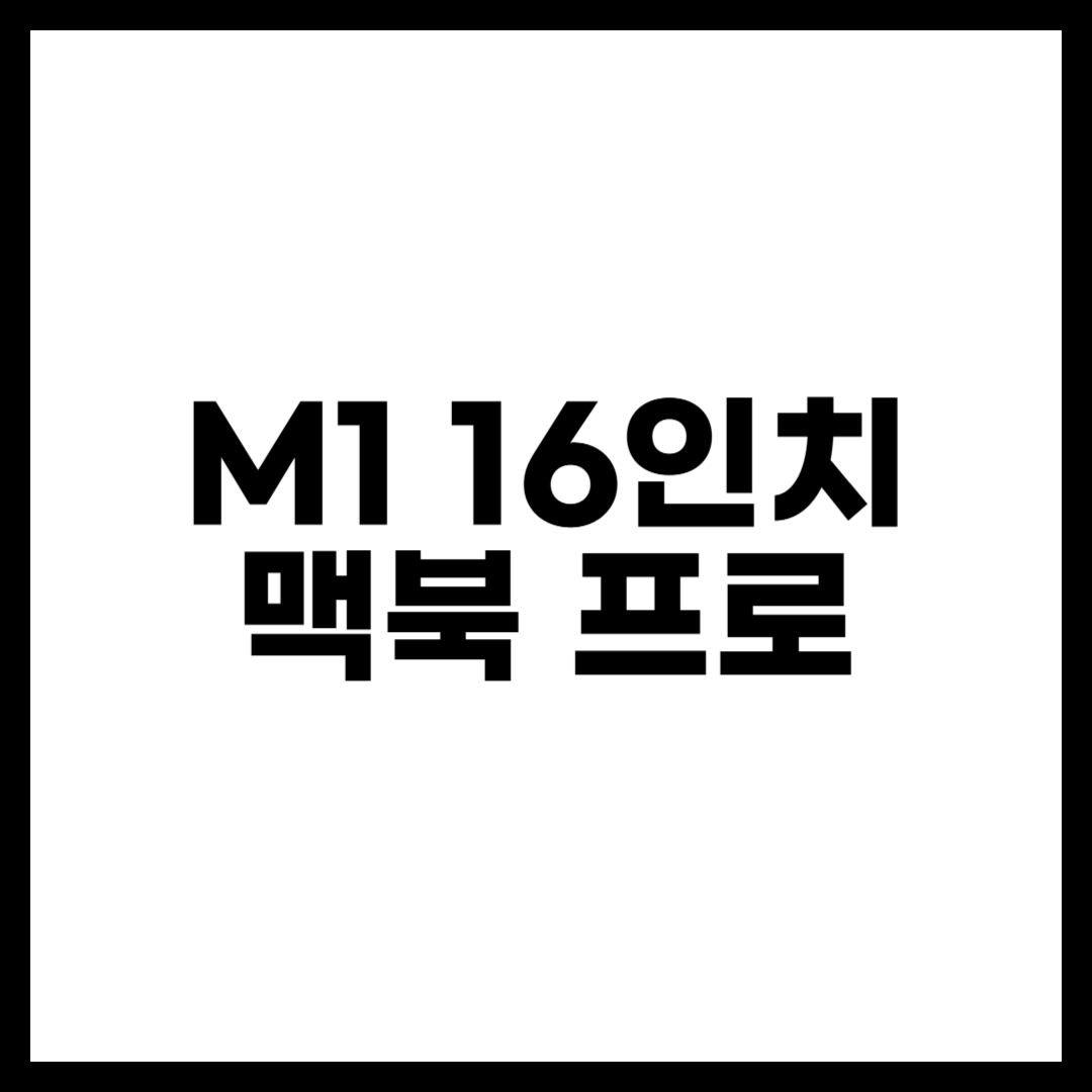 M1 16인치 맥북 프로