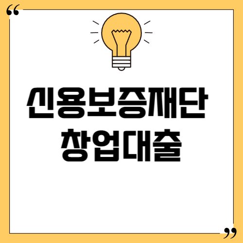 신용보증재단 창업대출