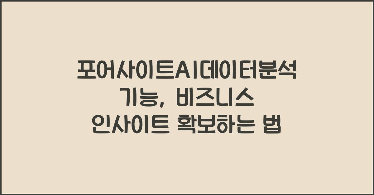 포어사이트AI데이터분석기능