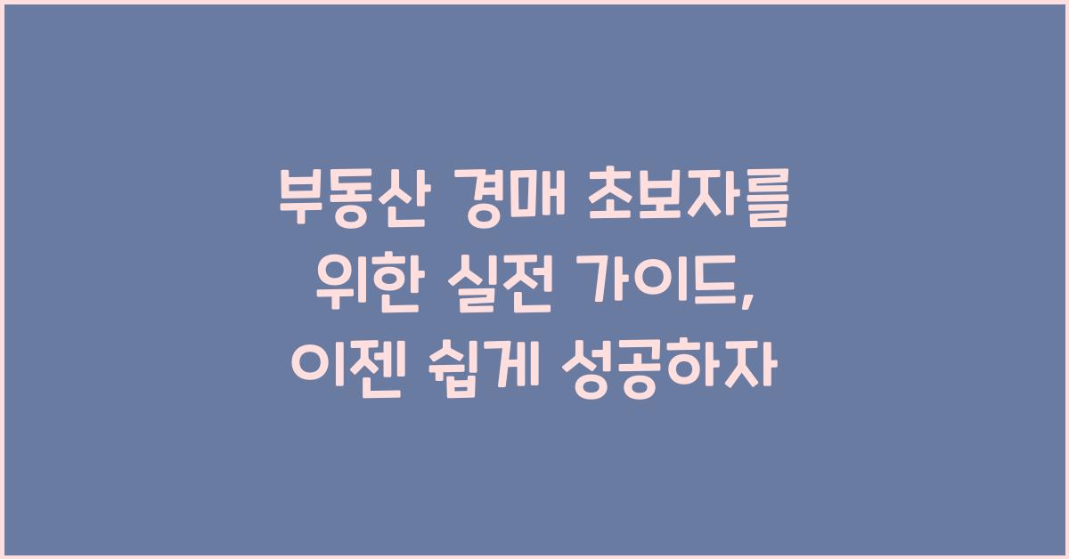 부동산 경매 초보자를 위한 실전 가이드