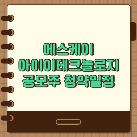  에스케이(SK)아이이테크놀로지 SKIET 공모주 청약일정 기업소개 배정주식수