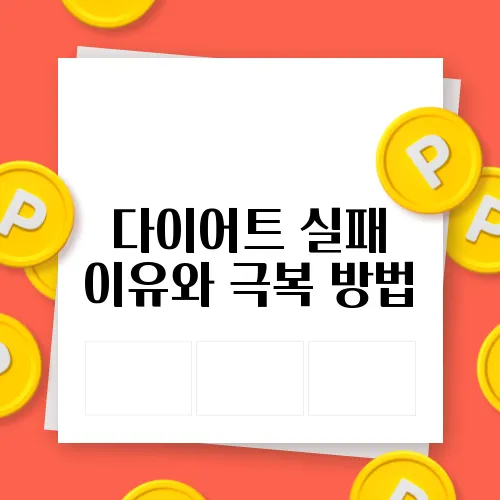 다이어트 실패 이유와 극복 방법