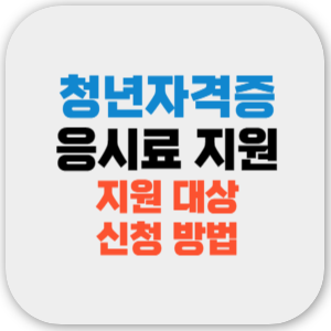 청년 국가기술자격증 응시료 50% 지원 대상, 신청 방법