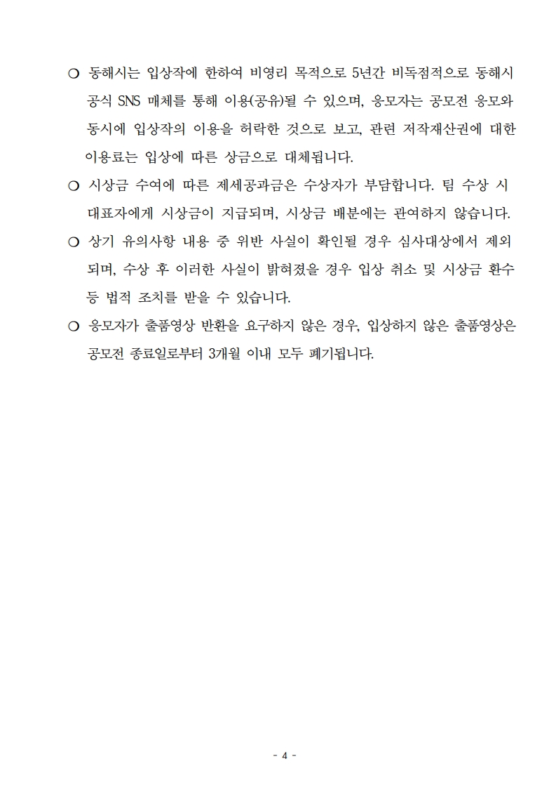 2025년 동해를 담다 숏폼 공모전 공고문 4