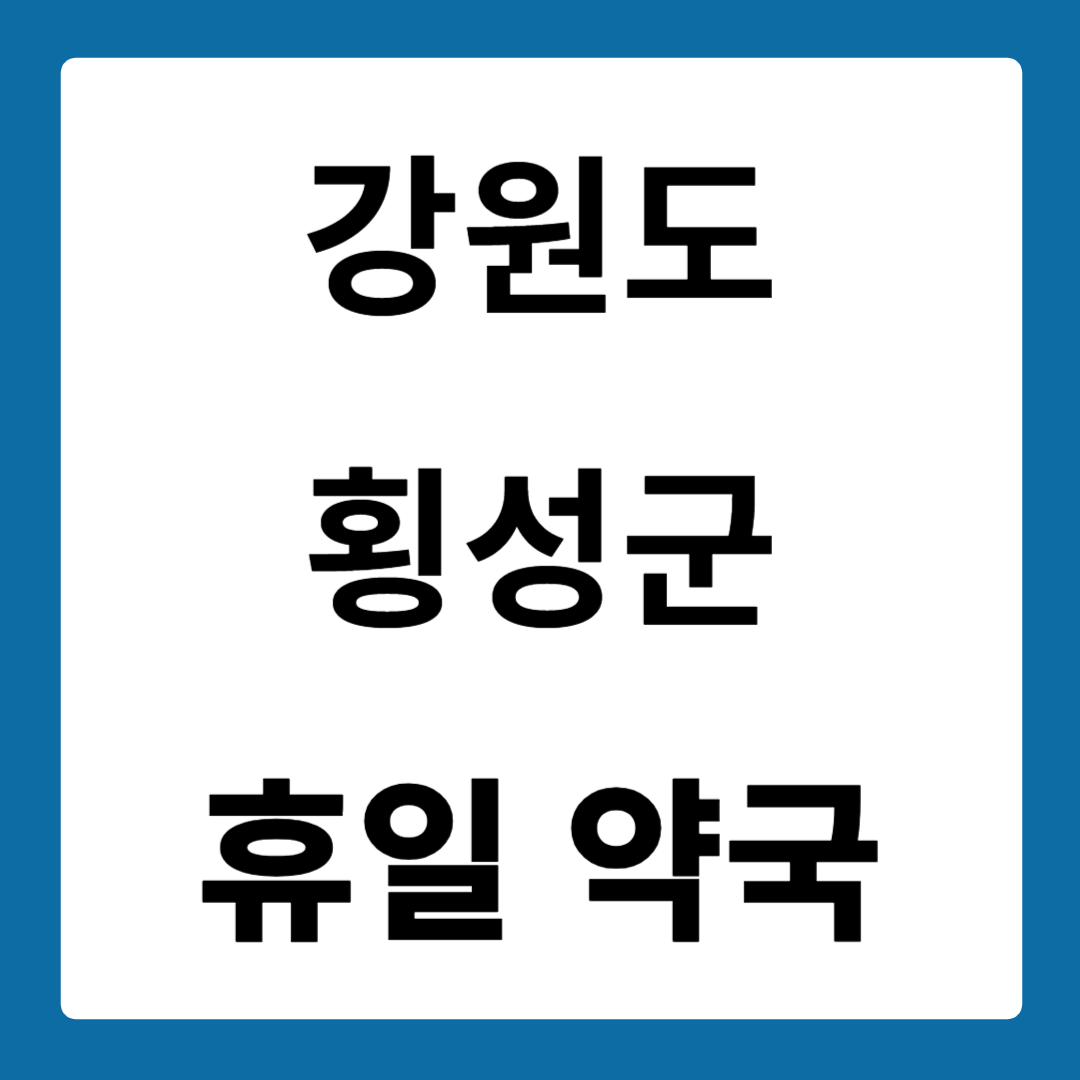강원도 횡성군 약국