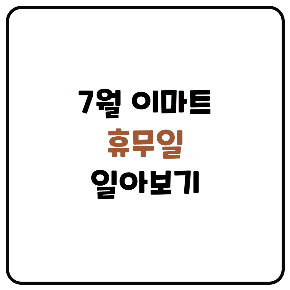  7월 이마트 휴무일