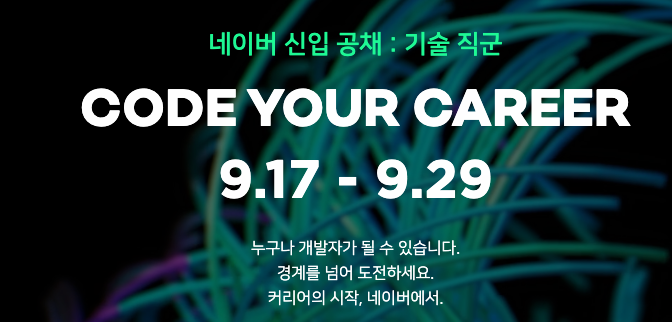  [2021 하반기] 네이버 신입 공채 코딩테스트 후기