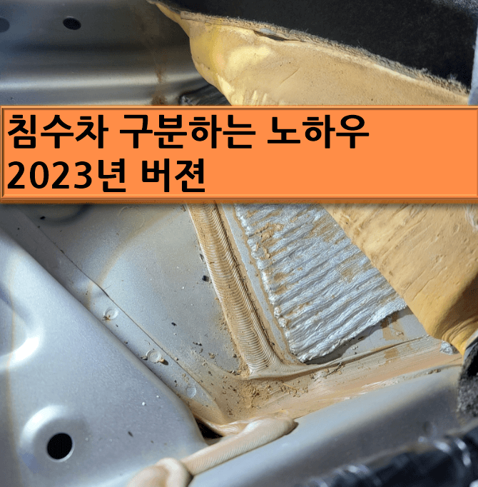  중고 침수차 구매할 때 속지 않고 확인하는 법 (Feat. 2023년 업데이트)