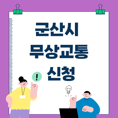 군산시무상교통신청