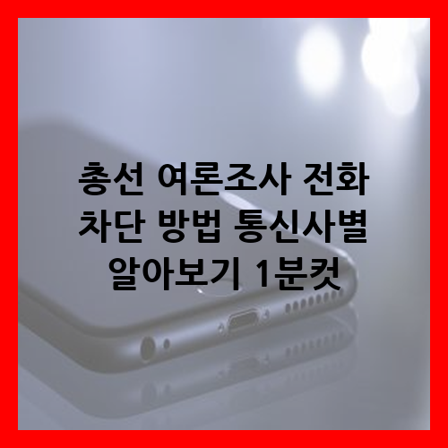 총선 여론조사 전화 차단 방법