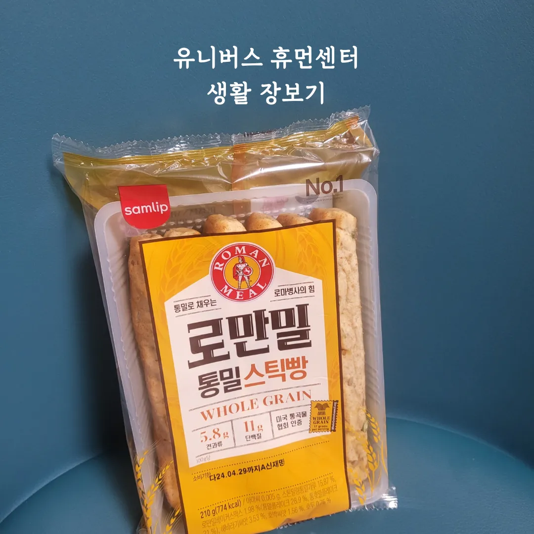 삼립 로만밀 통밀 스틱빵 내돈내산 리뷰