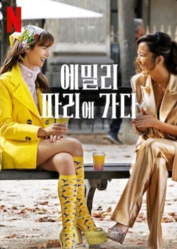 에밀리 파리에 가다 시즌4 리뷰(줄거리, 등장인물, 패션까지)