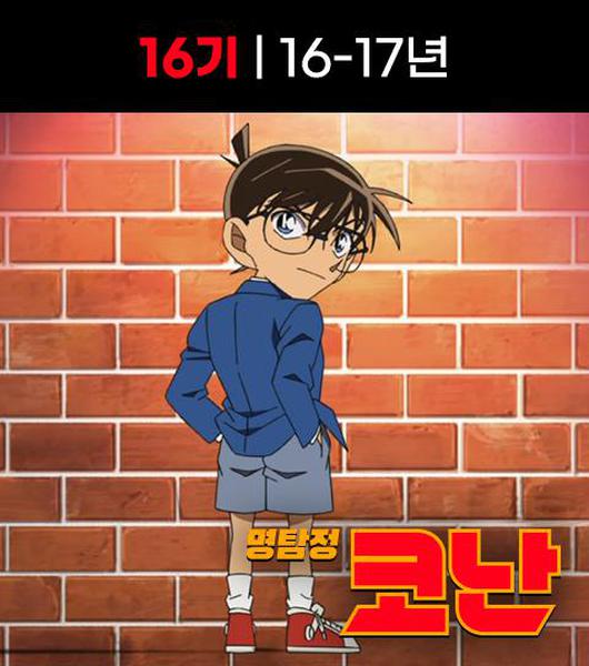  명탐정 코난 16기 애니 정 주행 순서