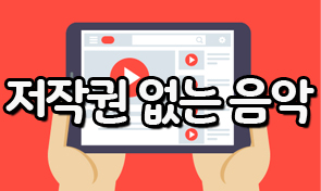  저작권 없는 음악 노래 무료음원 사용하기
