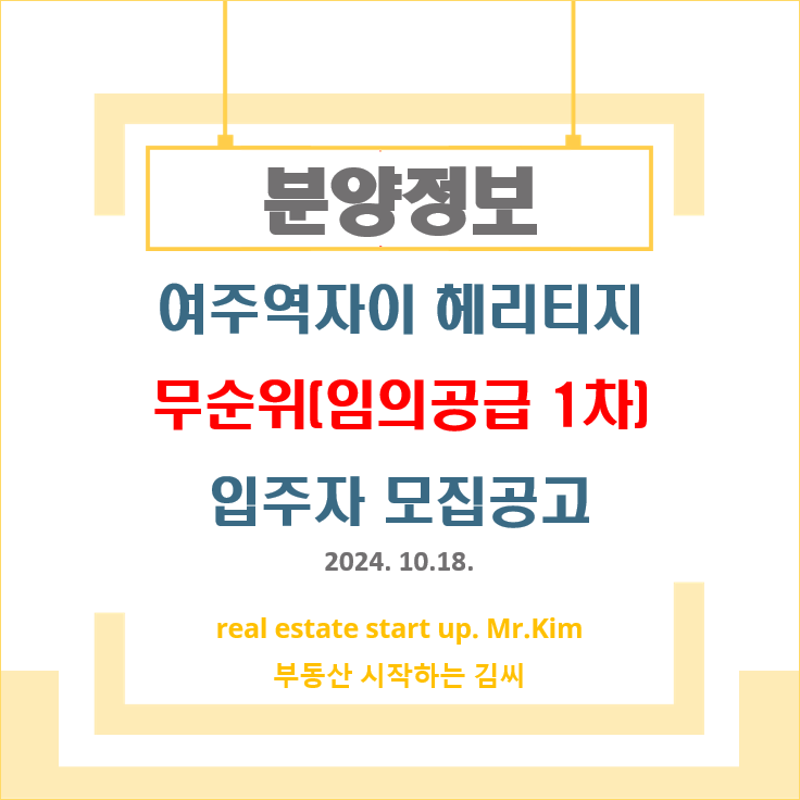 여주역-자이-헤리티지-무순위1차-모집공고