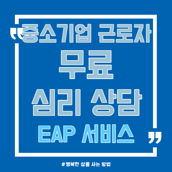 중소기업 근로자 무료 심리 상담 EAP 서비스