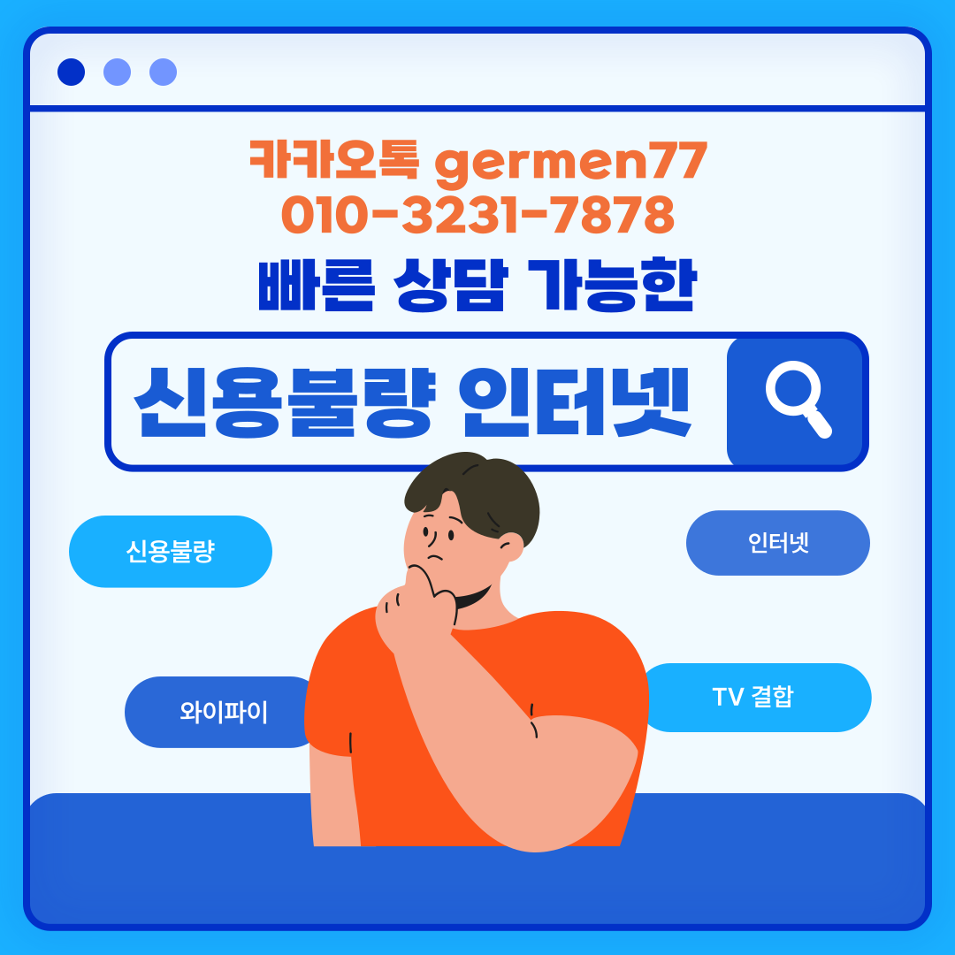  신용불량인터넷 설치 가능한 곳 있었어요