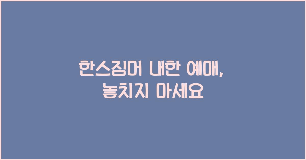 한스짐머 내한 예매