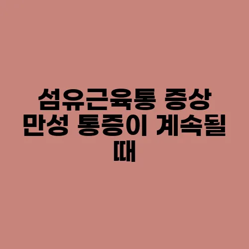 섬유근육통 증상 만성 통증이 계속될 때