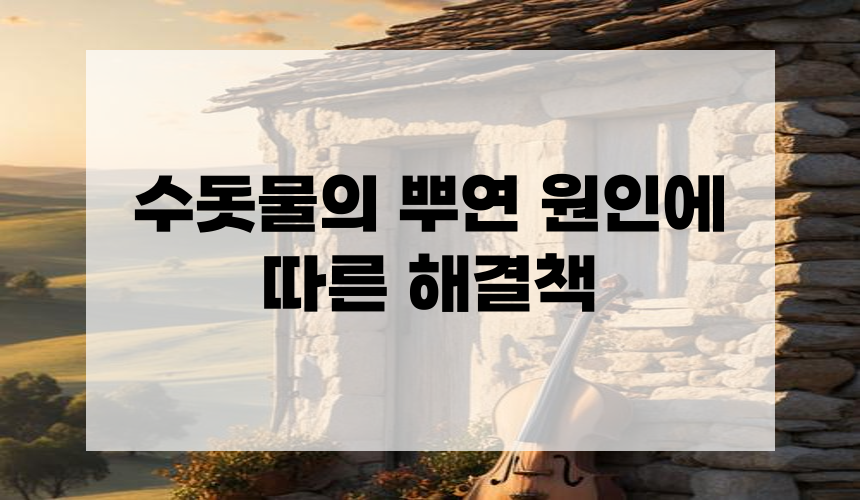 3. 수돗물의 뿌연 원인에 따른 해결책
