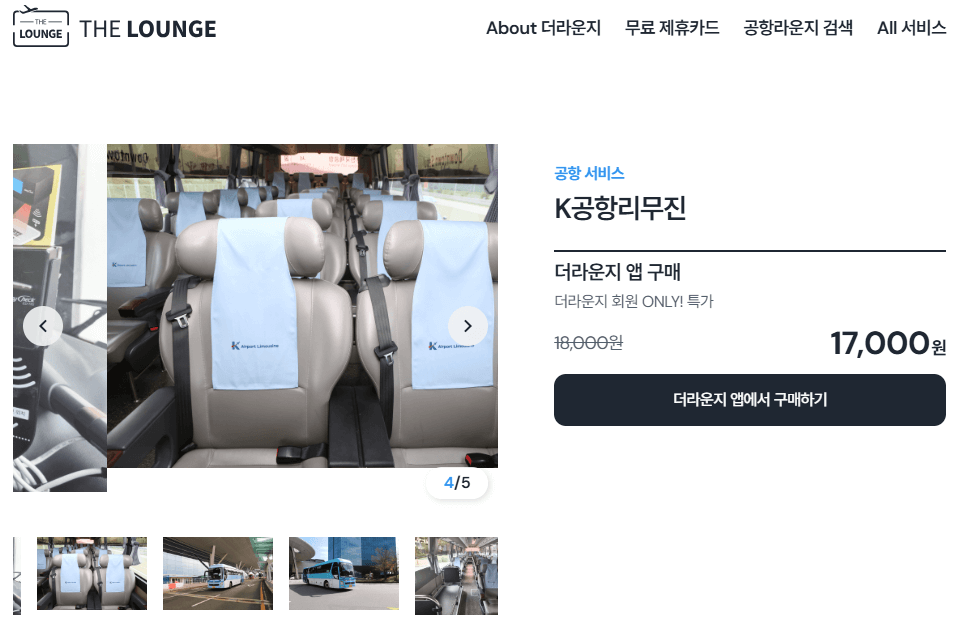 더라운지-공항리무진예매
