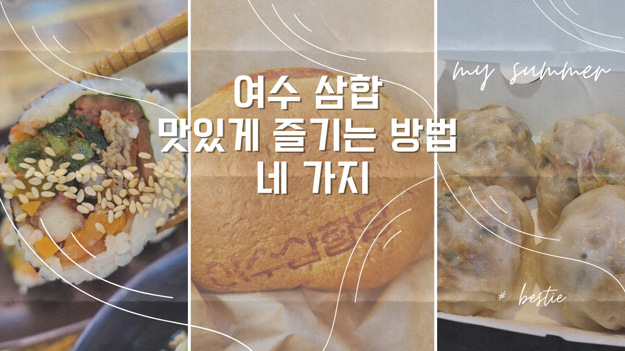 여수 삼합 즐기는 방법 네가지 삼합빵&#44; 삼합김밥&#44; 삼합구이&#44; 삼합만두 맛집 여수가볼만한곳