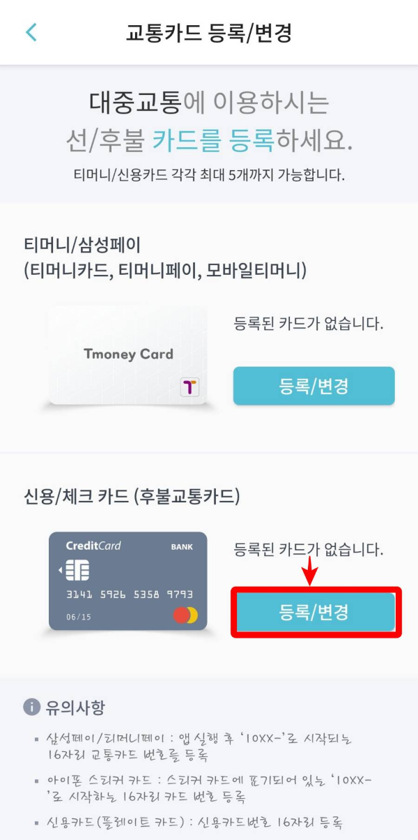 교통카드 등록/변경