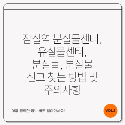 잠실역 분실물센터, 유실물센터, 분실물, 분실물 신고 찾는 방법 및 주의사항