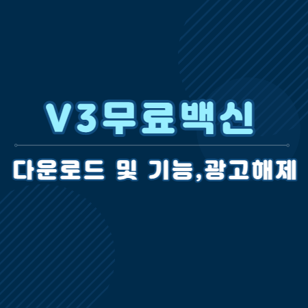 V3무료백신 다운로드 및 기능&#44; 광고해제