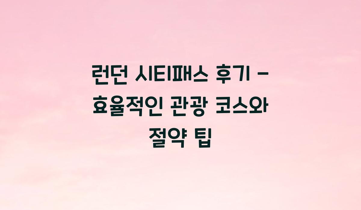 런던 시티패스 후기