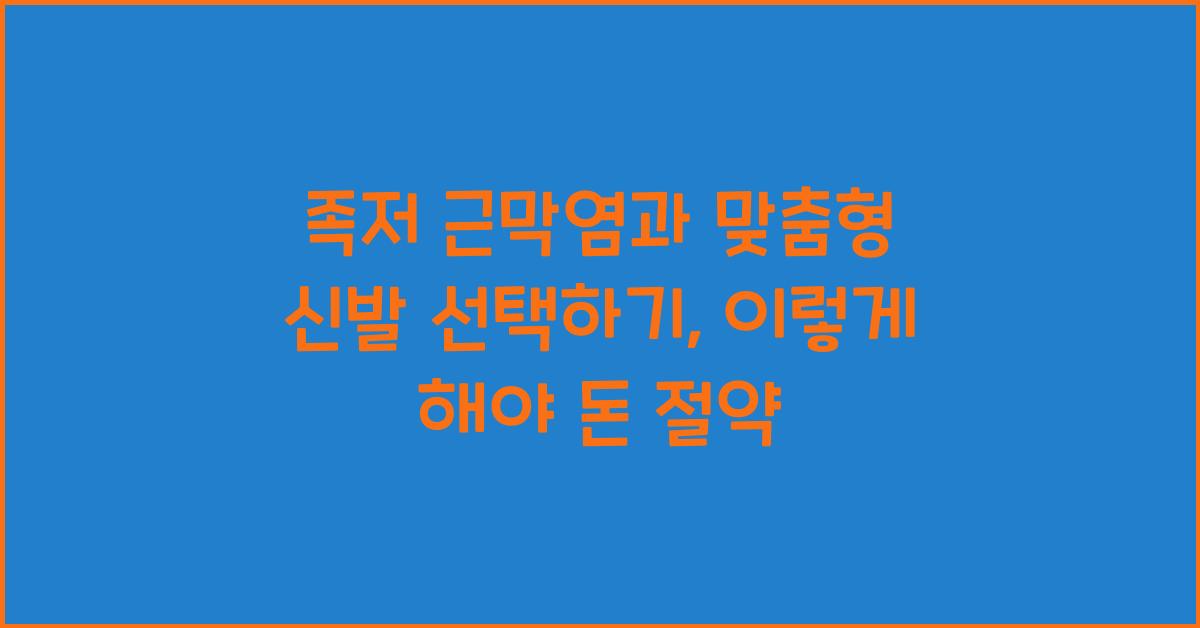 족저 근막염과 맞춤형 신발 선택하기