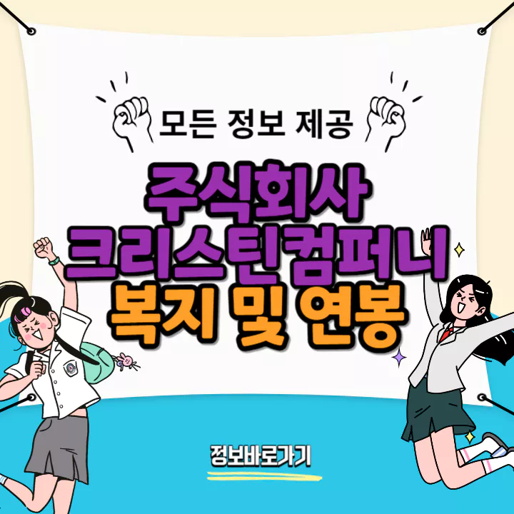 크리스틴컴퍼니-복지-및-연봉