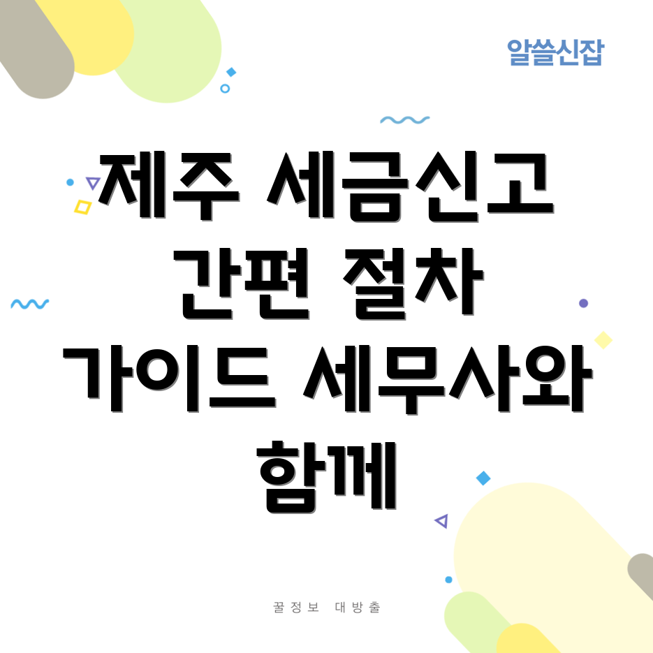 제주시 개인사업자 세금신고