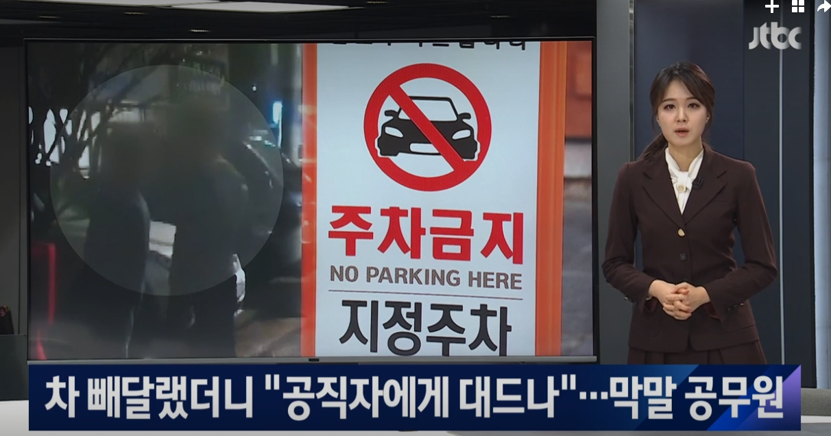  원주시 공무원 '차 빼달라'는 건물주에 욕설 과 협박
